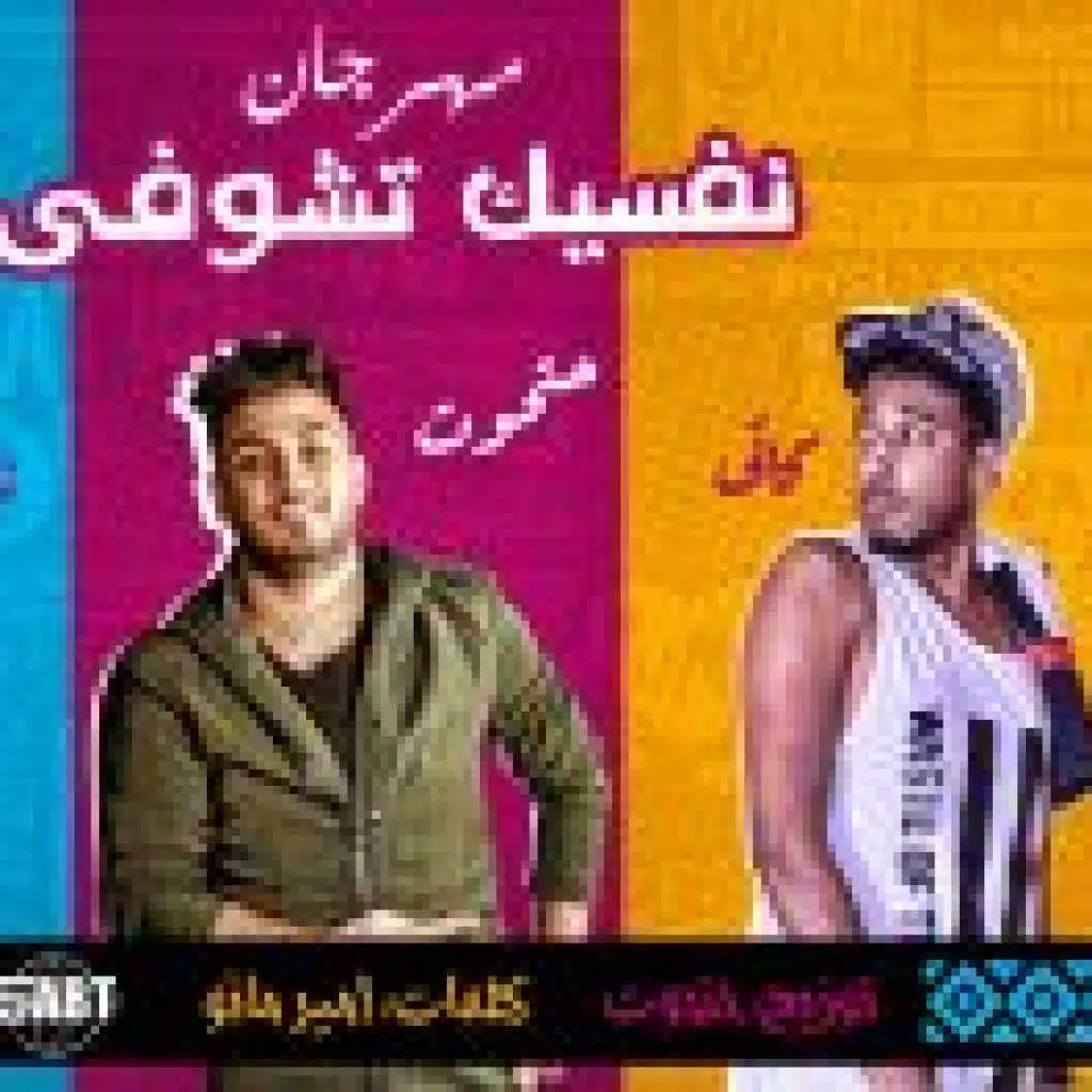 مهرجان نفسك تشوفى