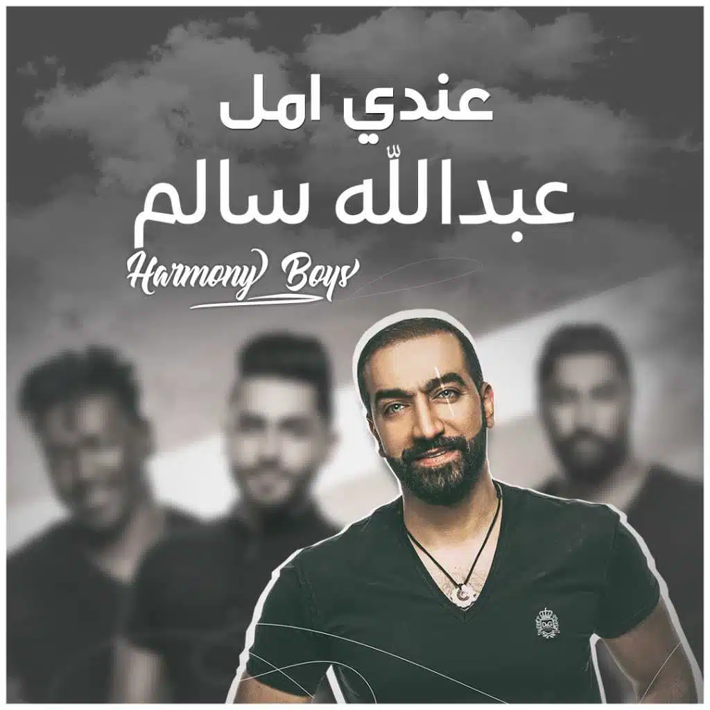 عندي أمل(مع Harmony Boys)