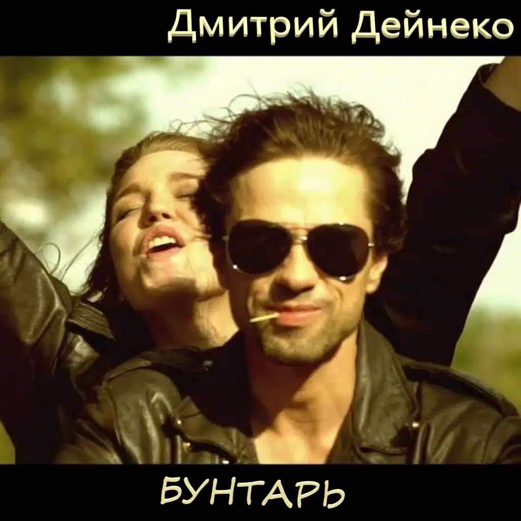 Бунтарь