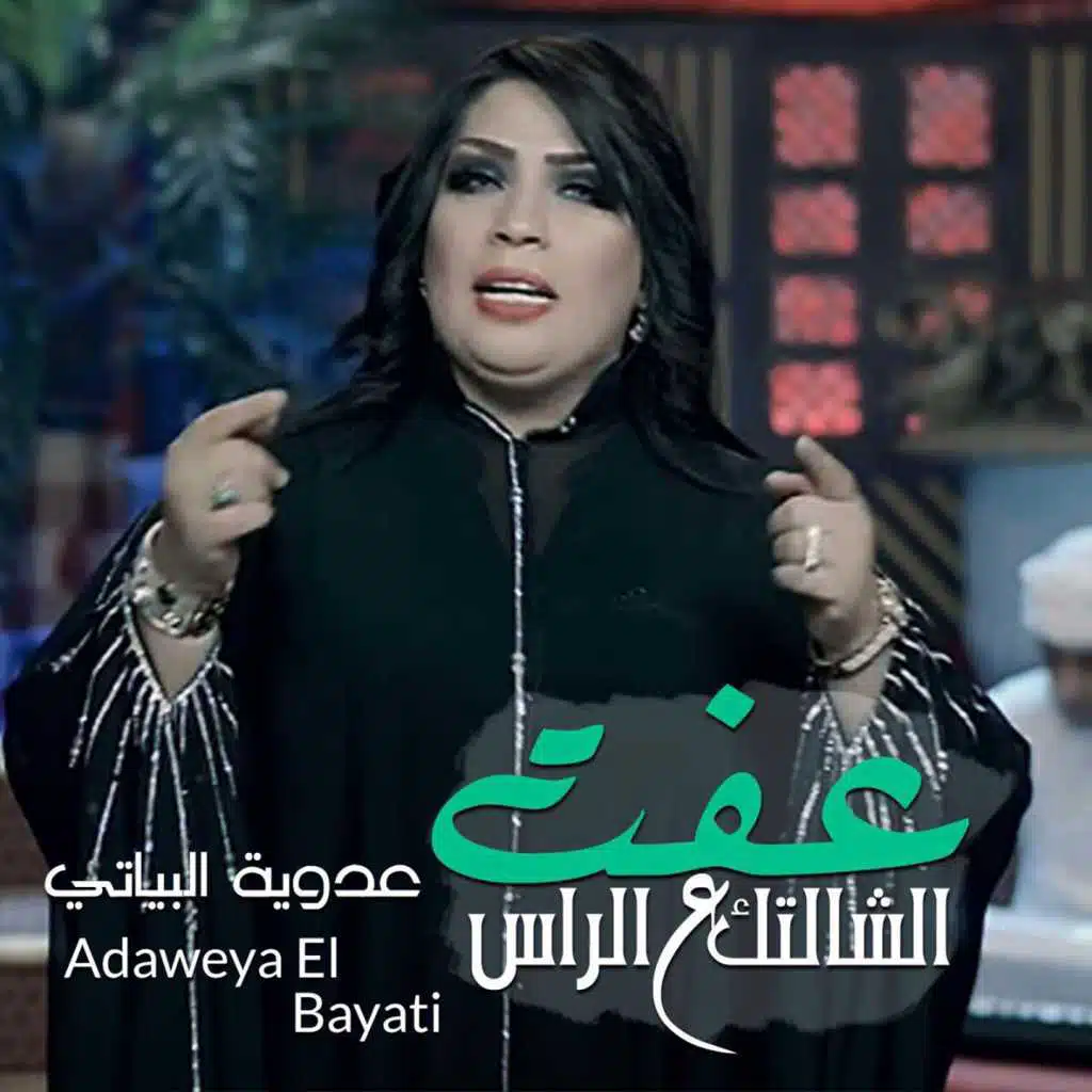 Aft Al Shalatak Al Ras