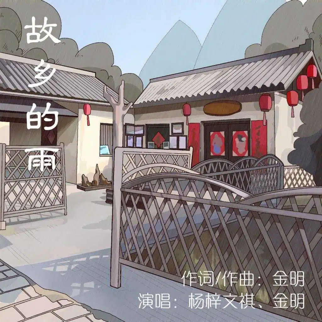 故乡的雨