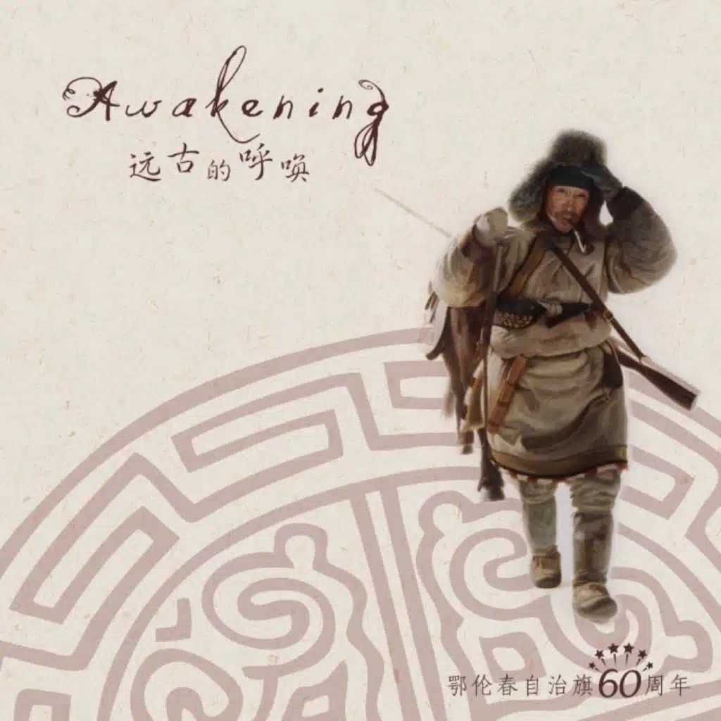 远古的呼唤 (Awakening)