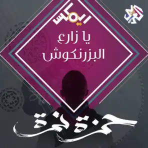 يا زارع البزرنكوش (feat. Declan Zapala)