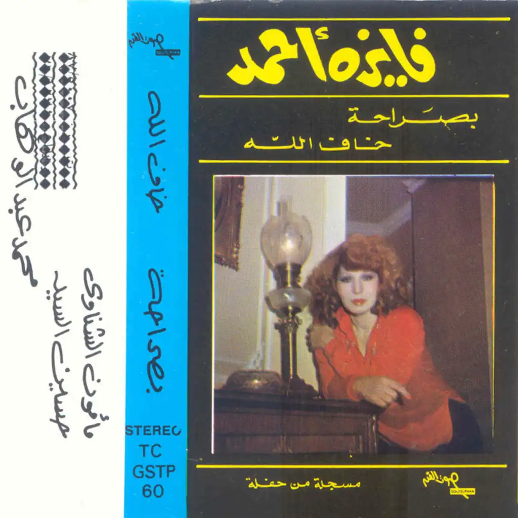 خاف الله حفلة