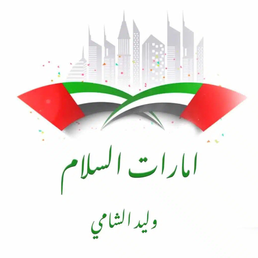 امارات السلام