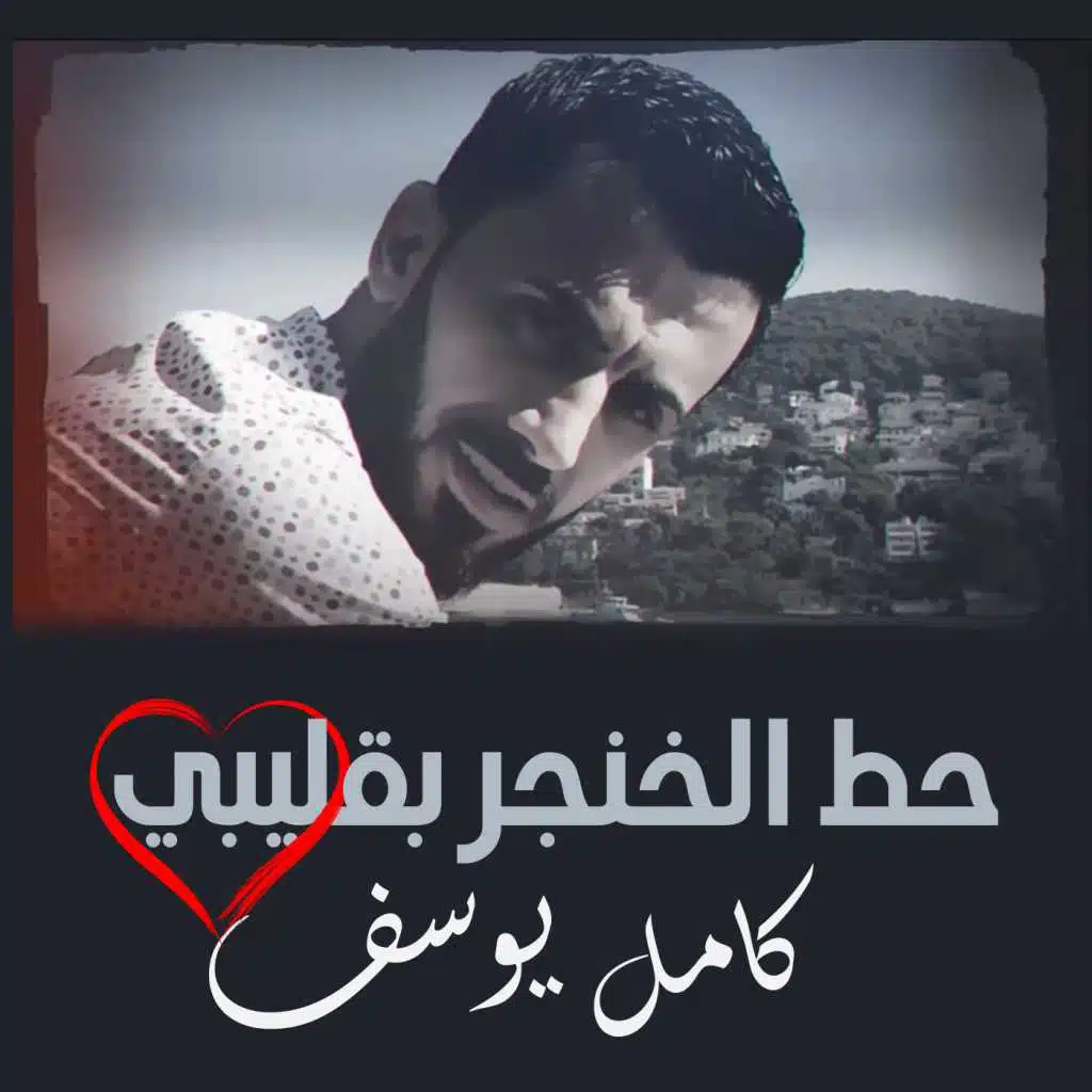 حط الخنجر بقليبي