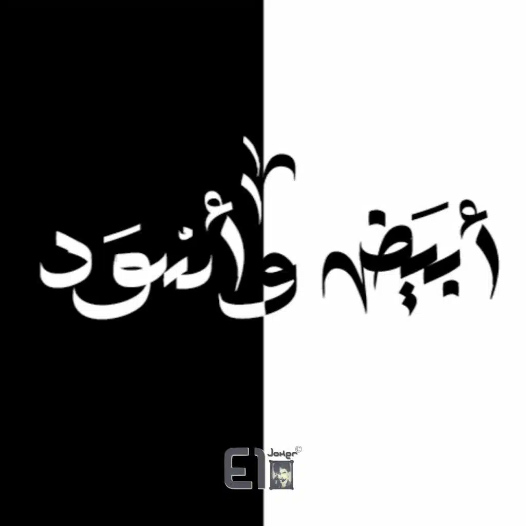ابيض و اسود