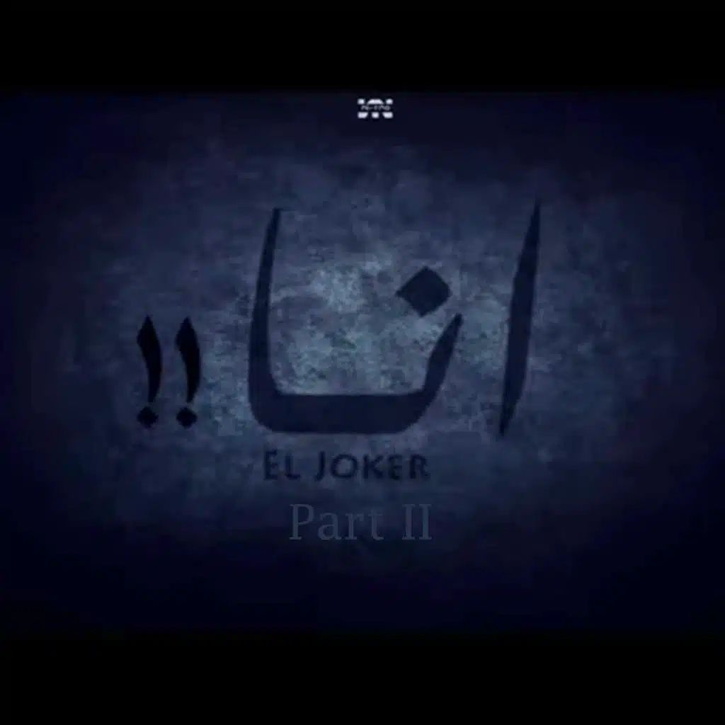 أنا الجزء التاني