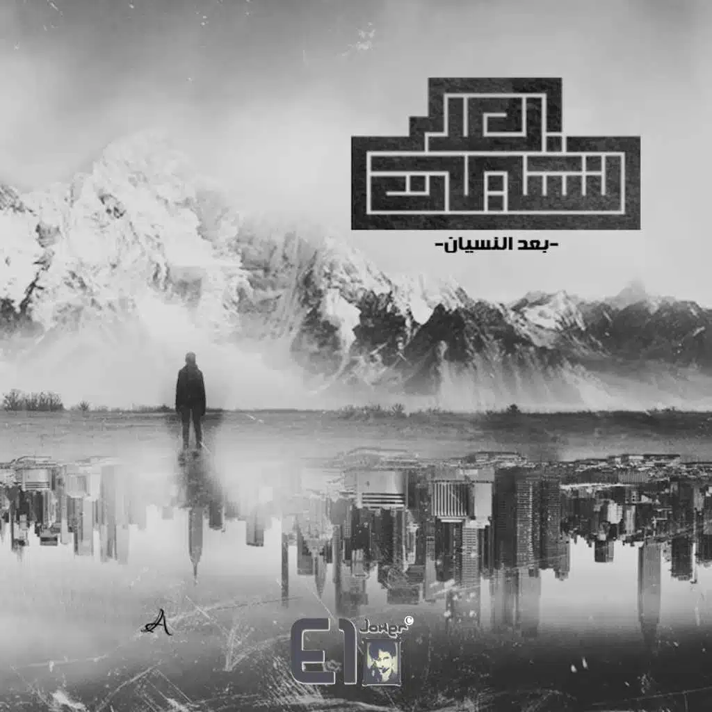 بعد النسيان