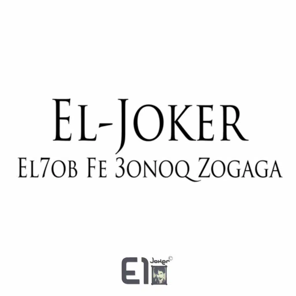 الحب في عنق زجاجة