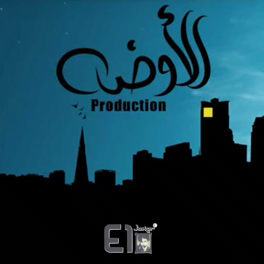 الأوضة برودكشن