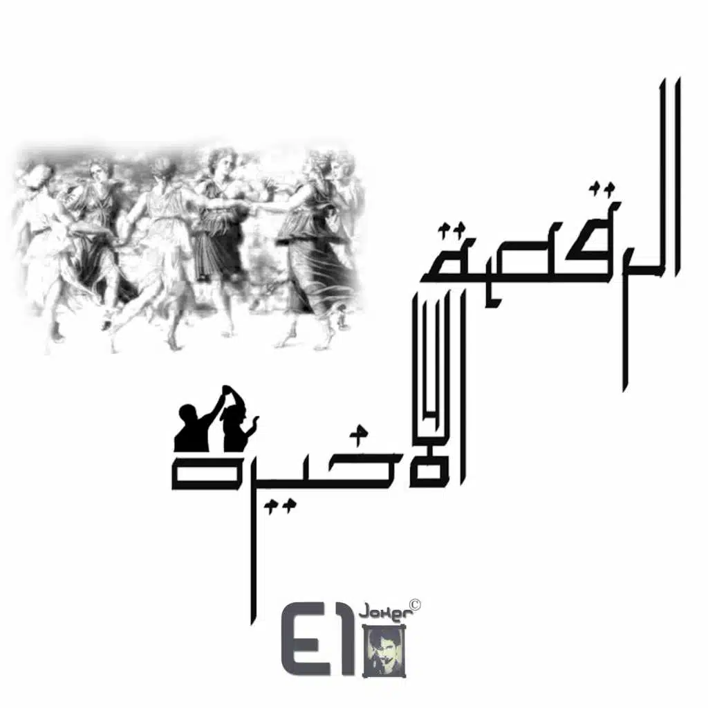 الرقصة الأخيرة