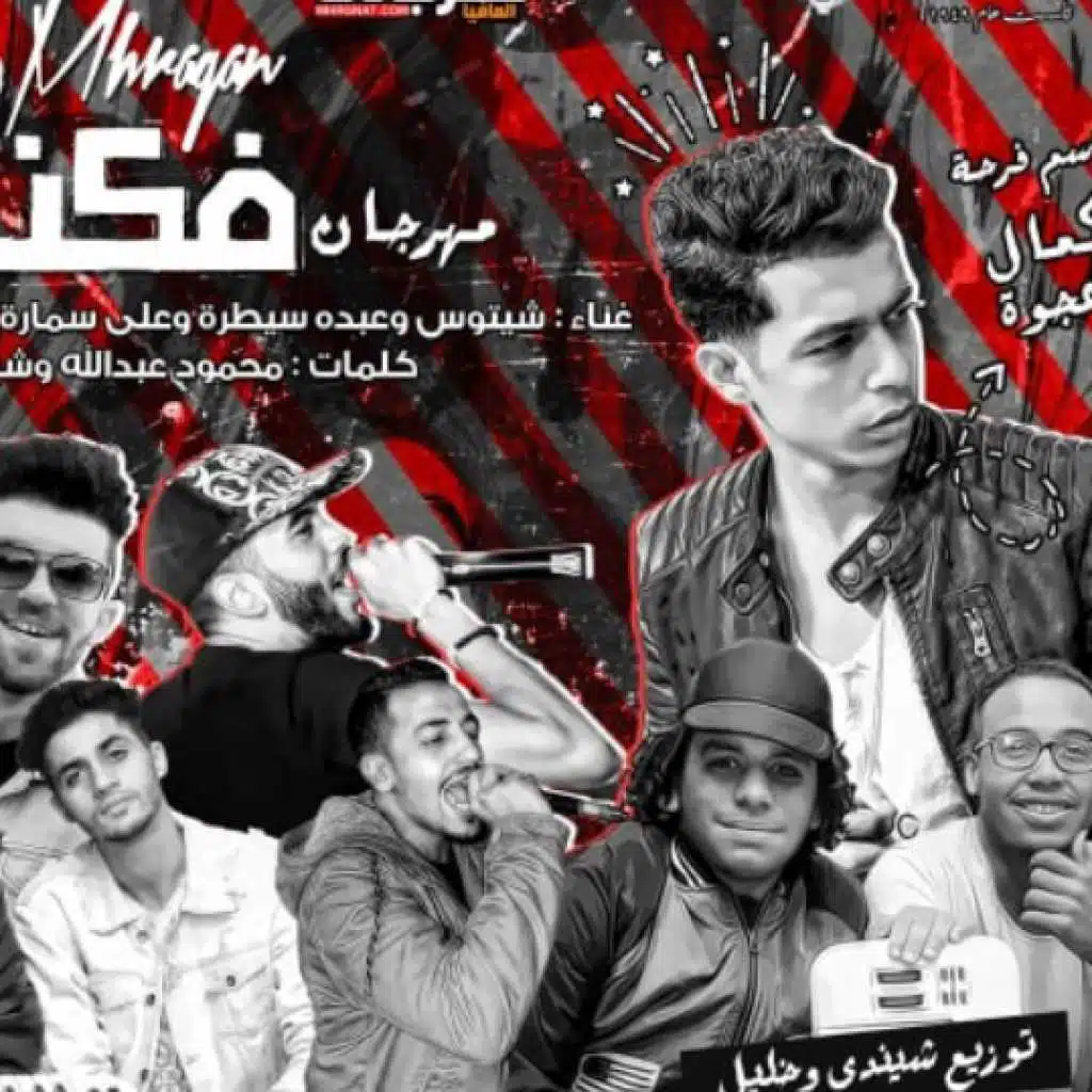 مهرجان فكت هربت