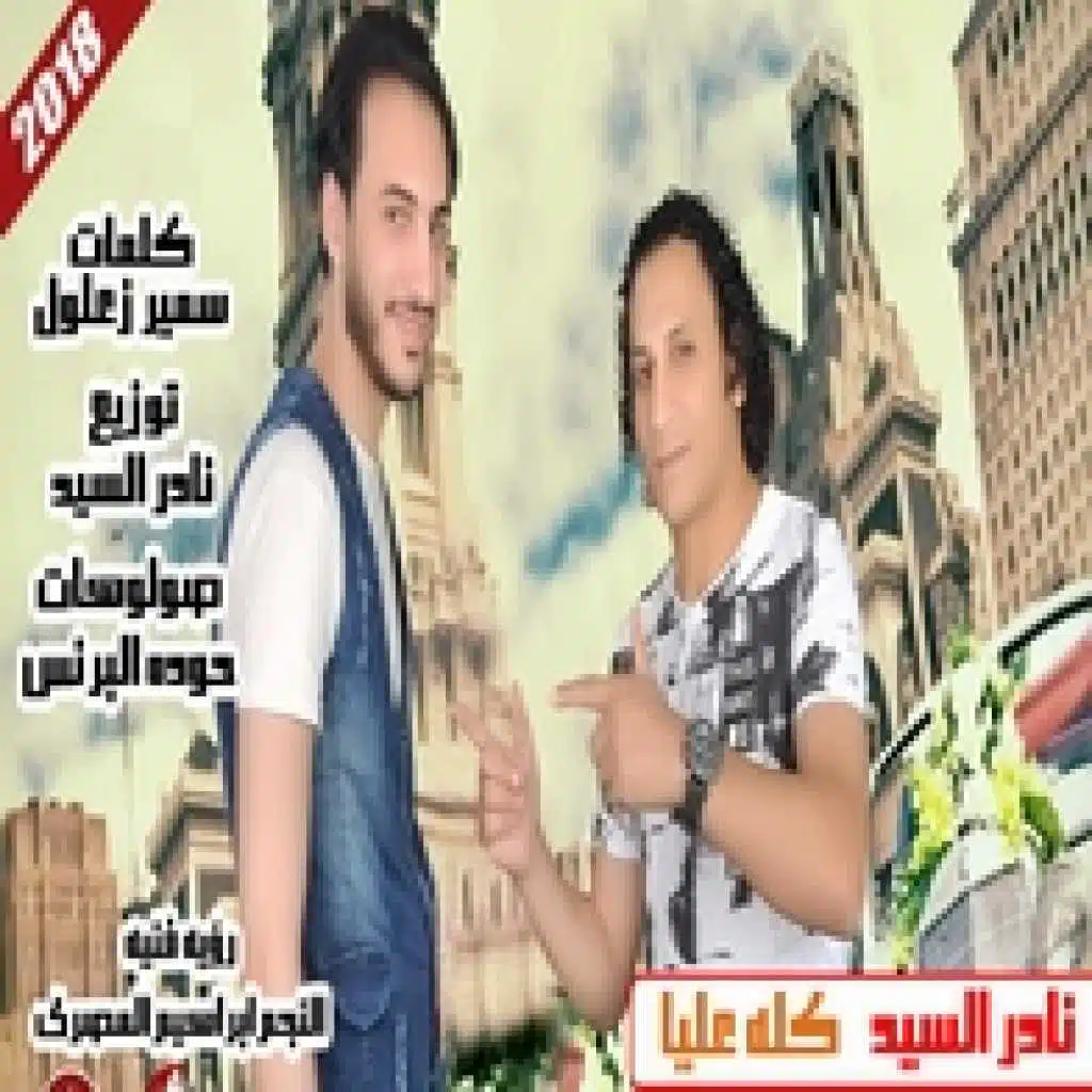 كله عليا
