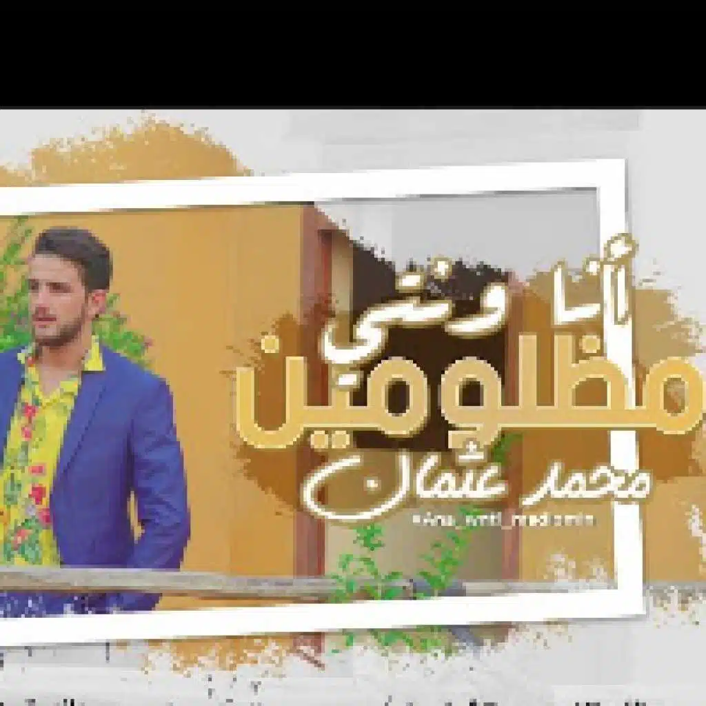 أنا ونتي مظلومين