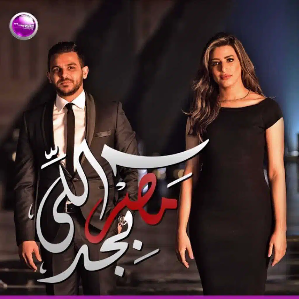 مصر اللي بجد