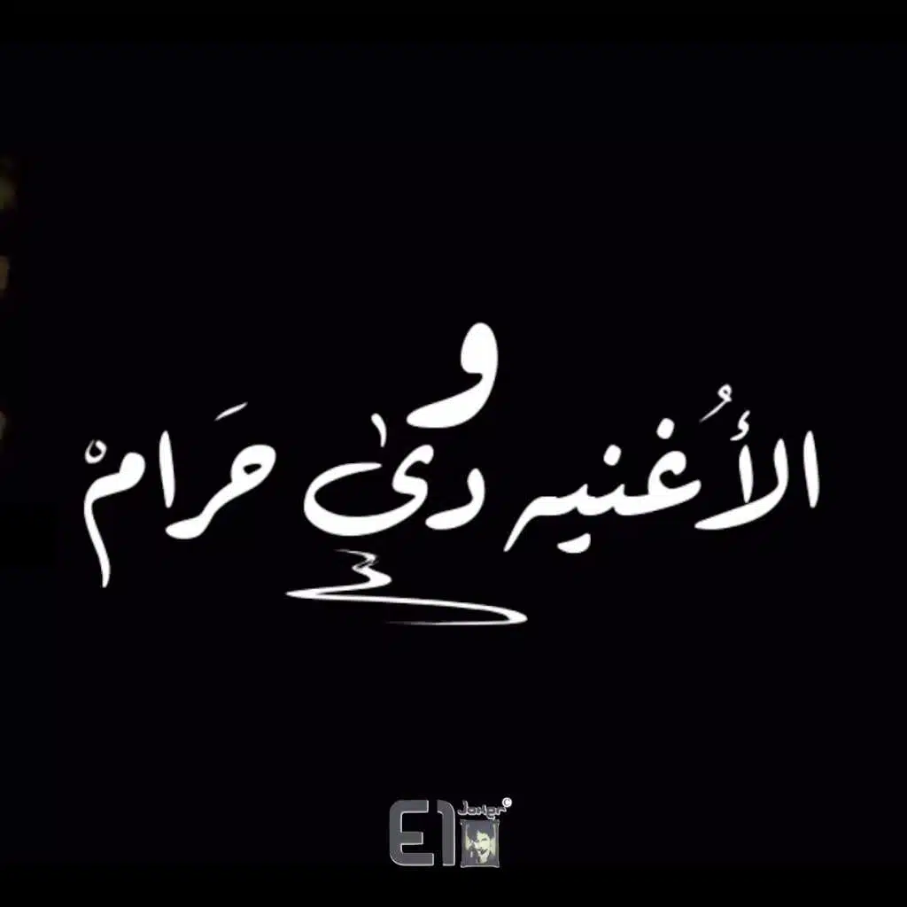 و الأغنية دي حرام