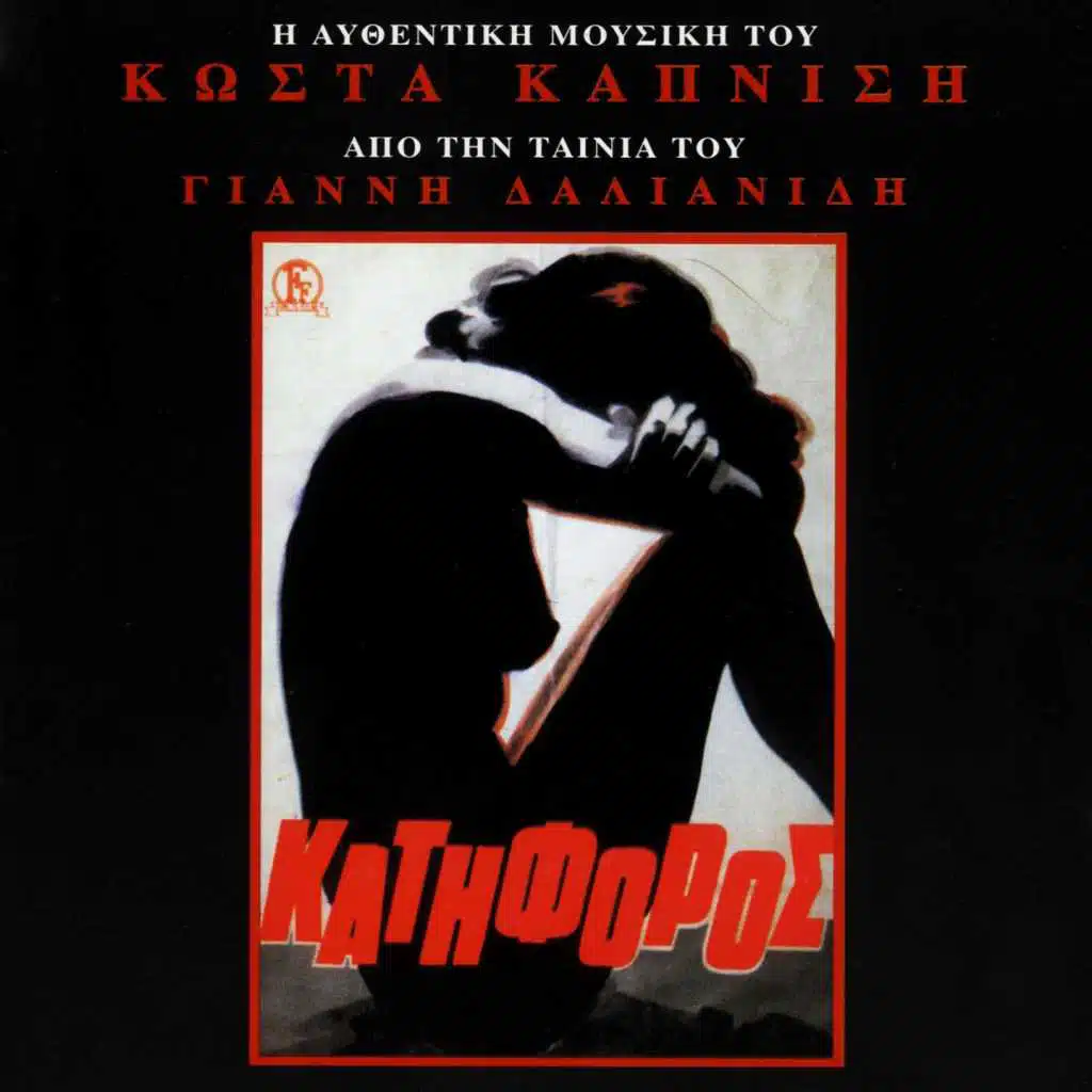Katiforos (Original Motion Picture Soundtrack)