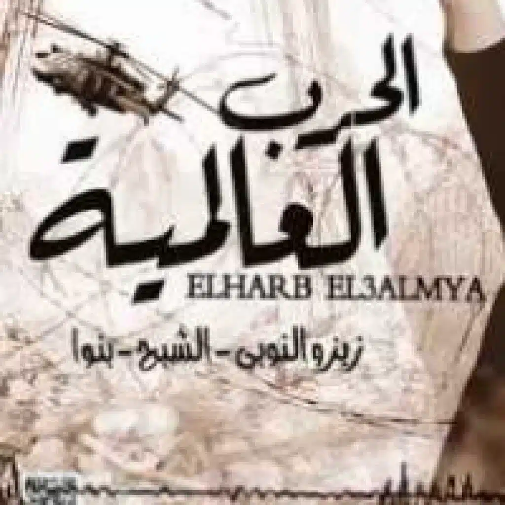 الحرب العالمية