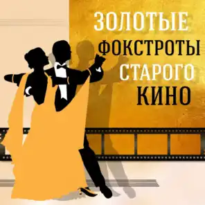Оркестр Управления по производству фильмов, Юрий Силантьев