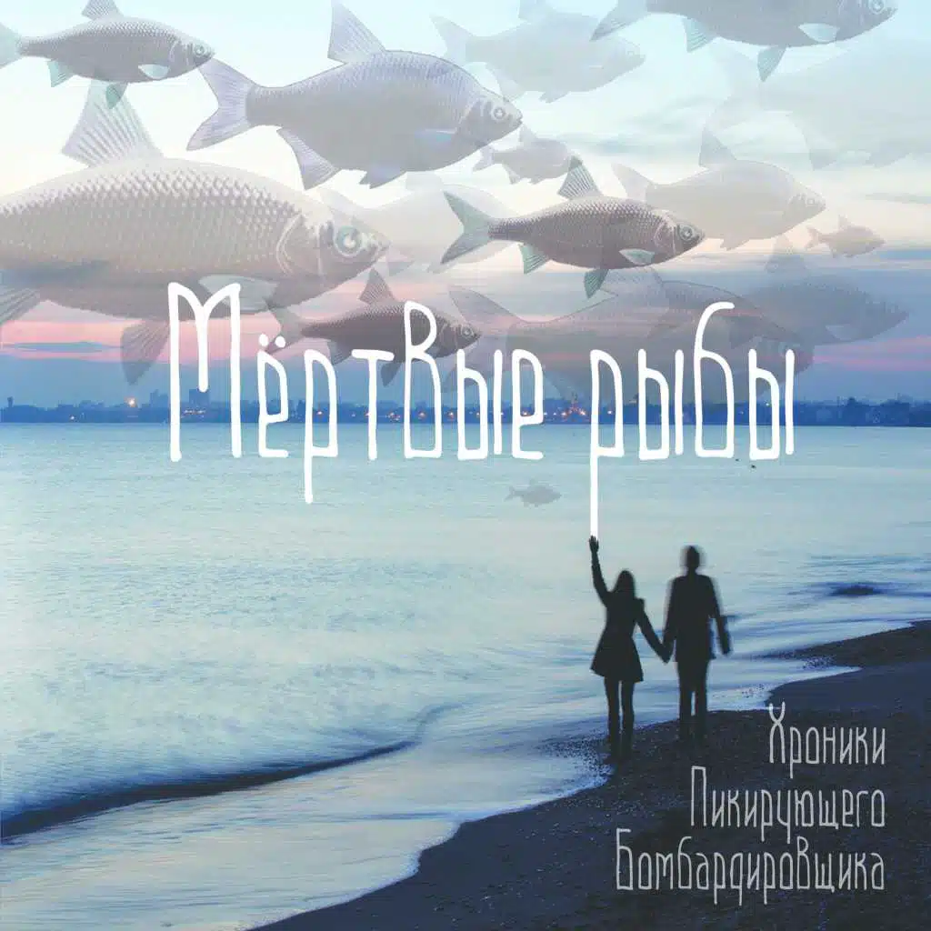 Мёртвые рыбы