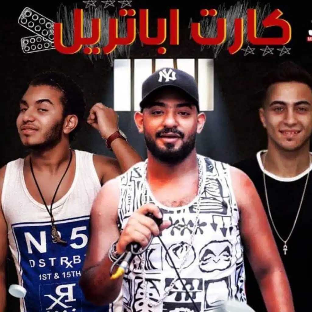 مهرجان كارت اباتريل