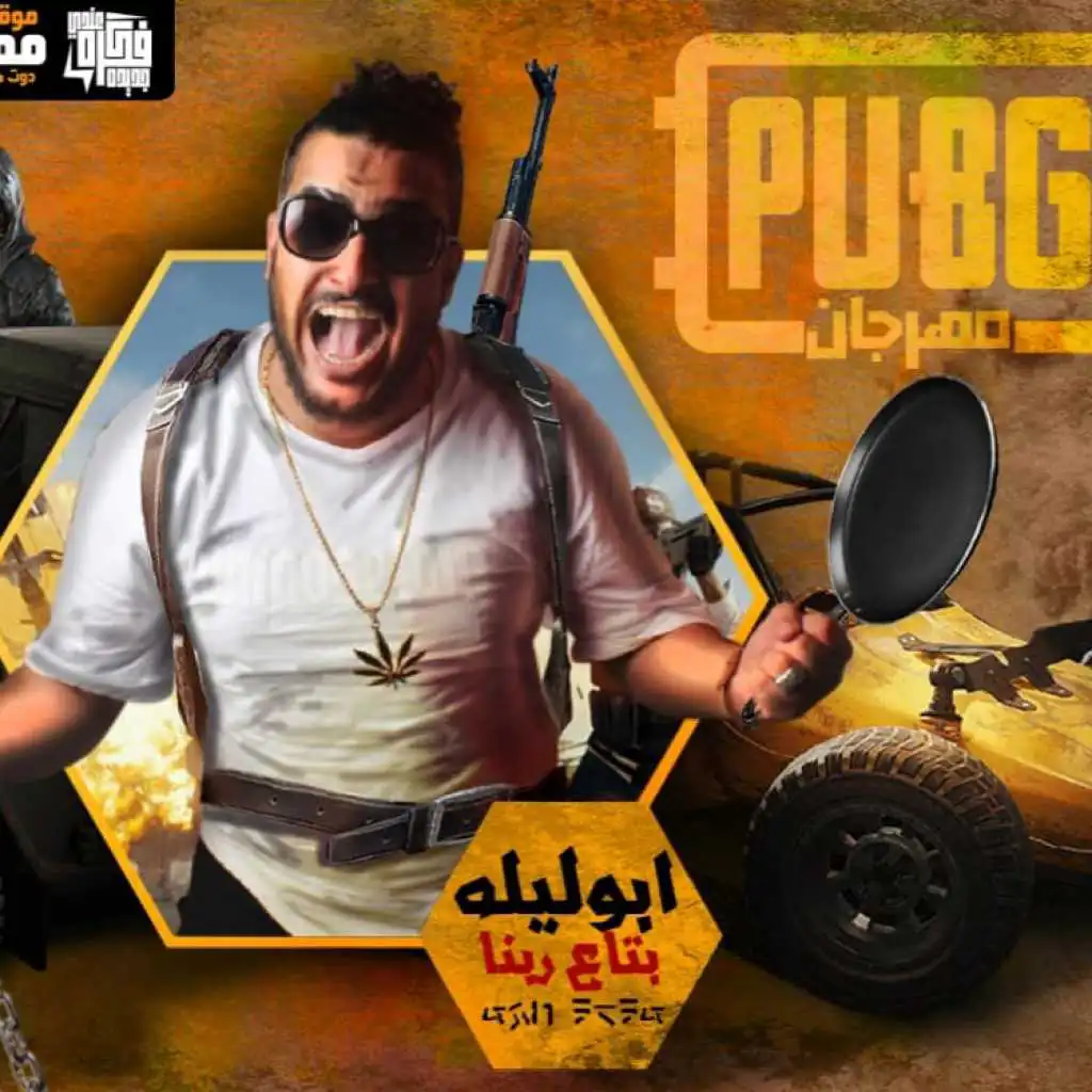 مهرجان لعبة بابجى PUBG 