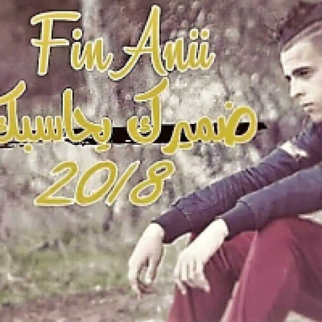 ضميرك يحاسبك