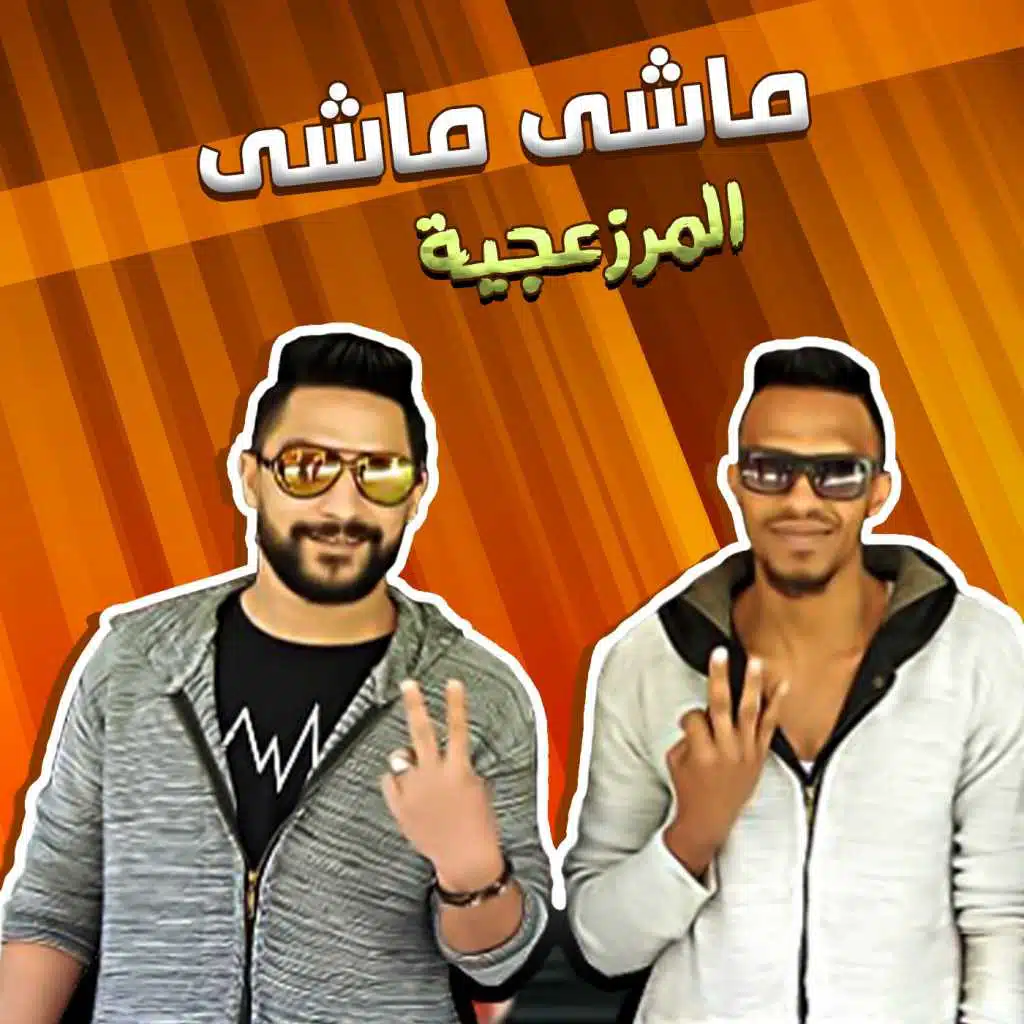 ماشي ماشى