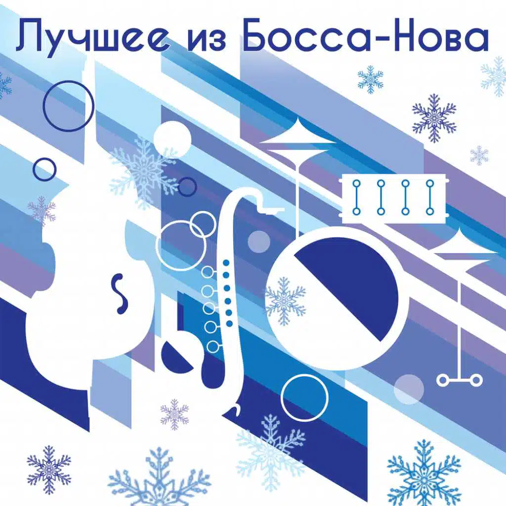 Лучшее из Босса-Нова