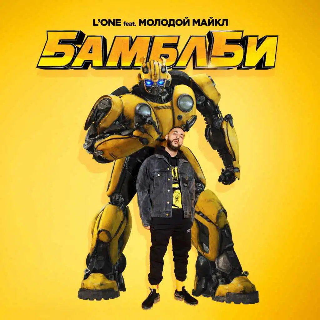 Бамблби (feat. Молодой Майкл)
