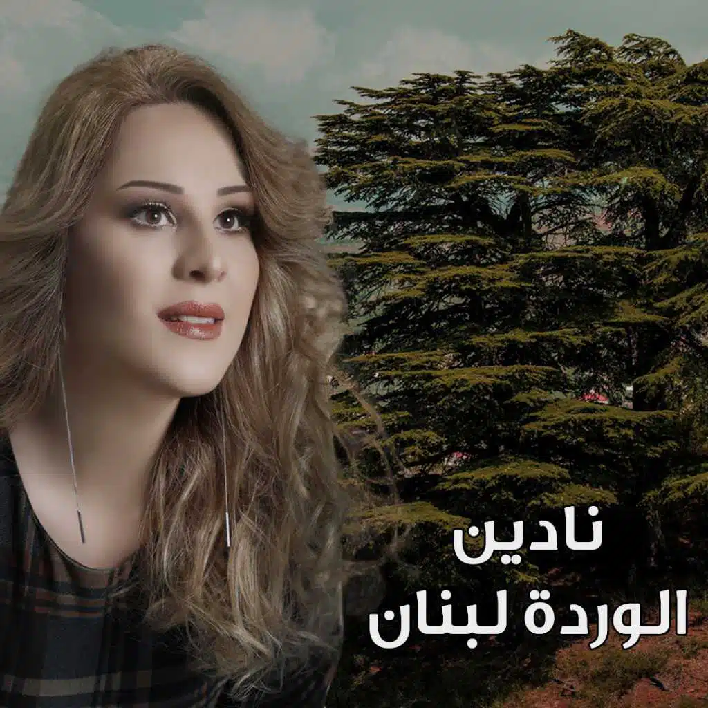 الوردة لبنان