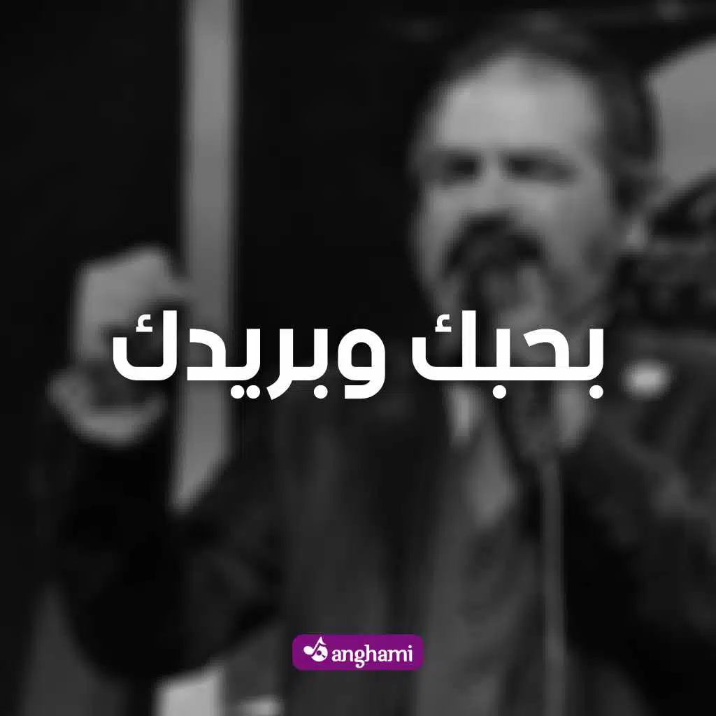 بحبك وبريدك