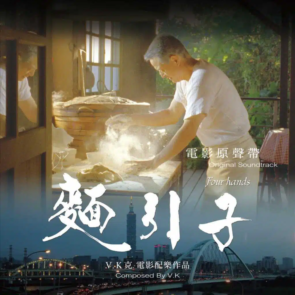 Four Hands (Original Soundtrack) [麵引子電影原聲帶] [V.K克電影配樂作品]