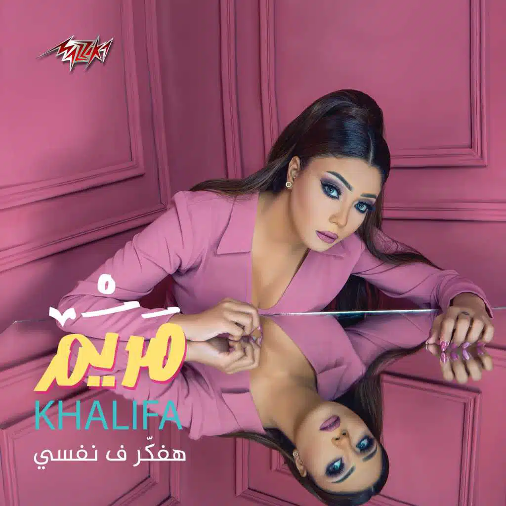 هفكر في نفسي