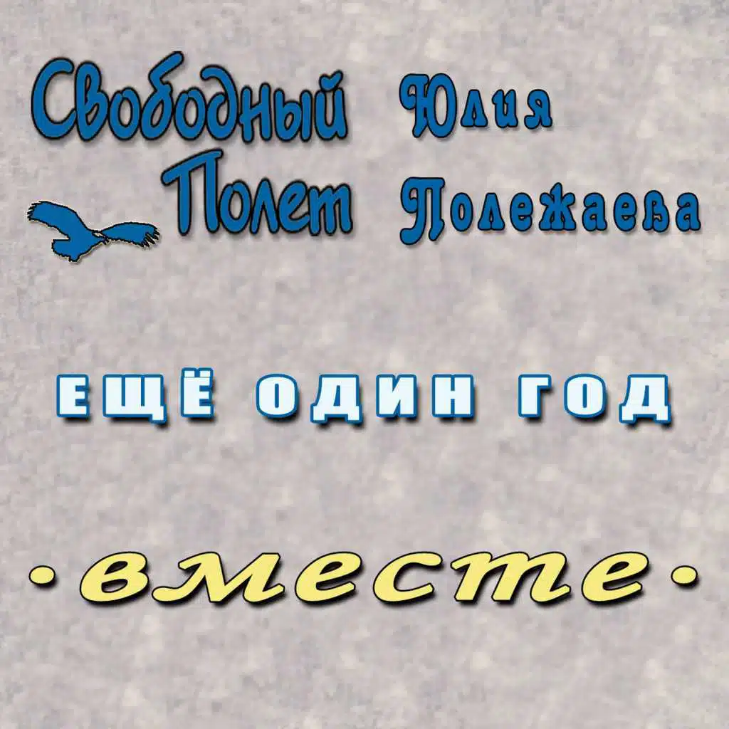 Еще один год (Левосторонний) [feat. Юлия Полежаева]