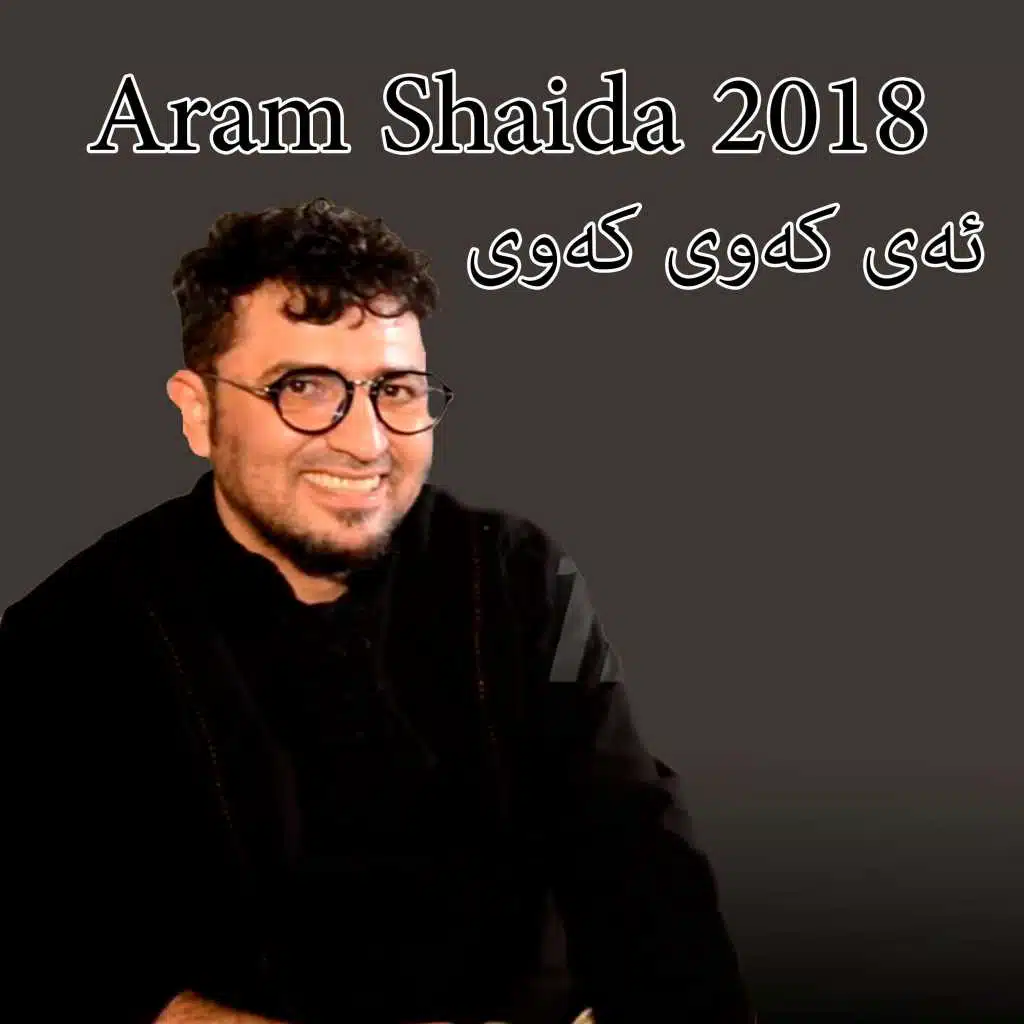 2018  ئە کەوی  کەوی