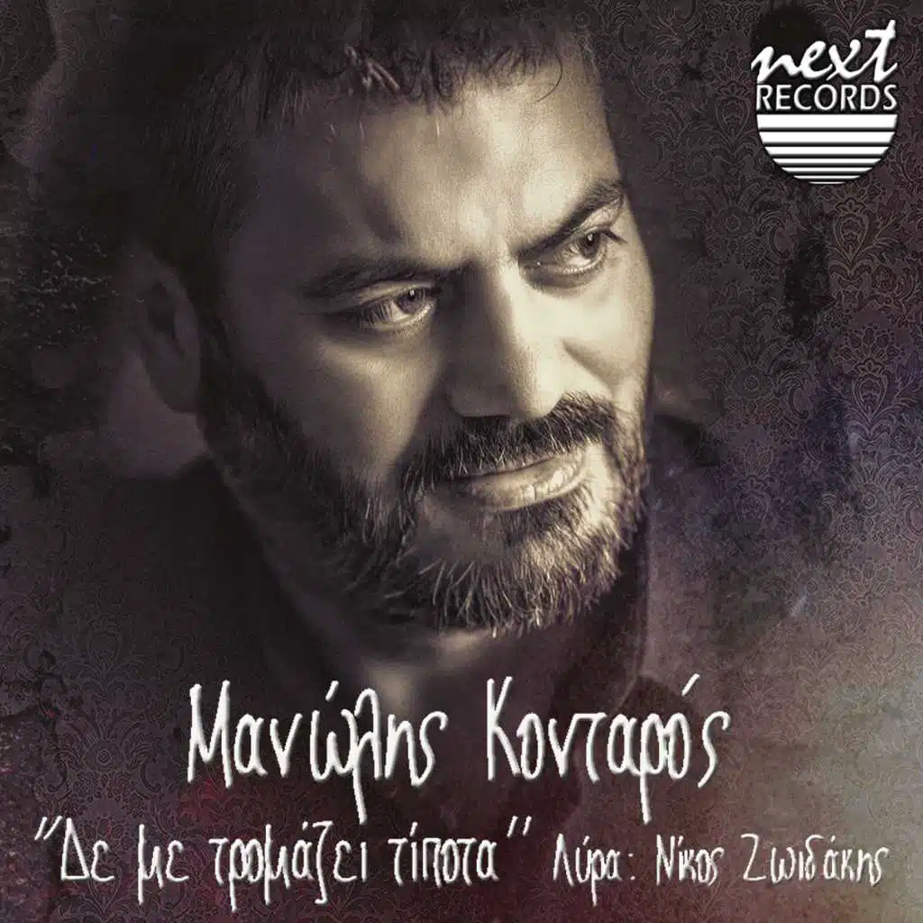 De Me Tromazei Tipota (feat. Nikos Zoidakis)