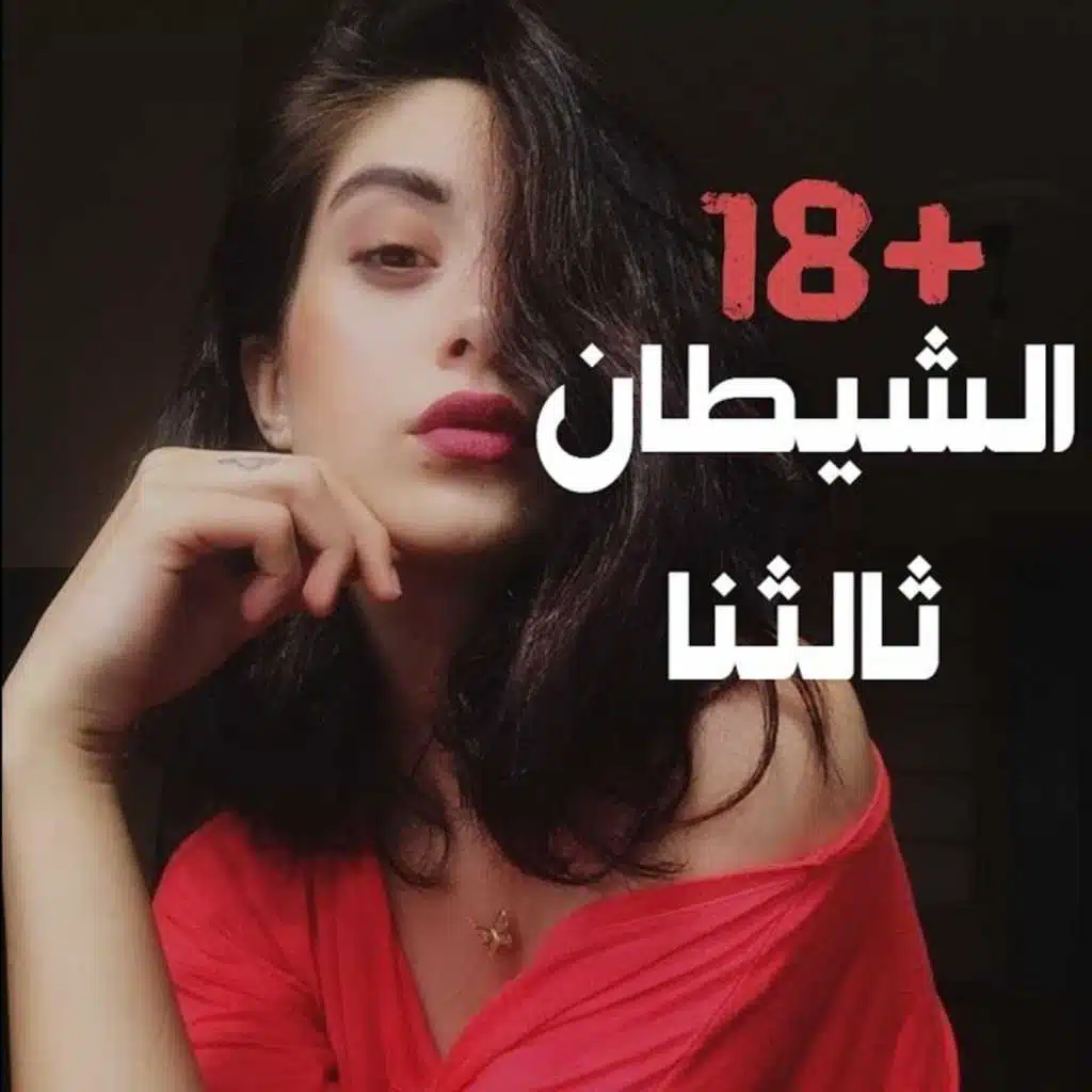 الشيطان ثالثنا