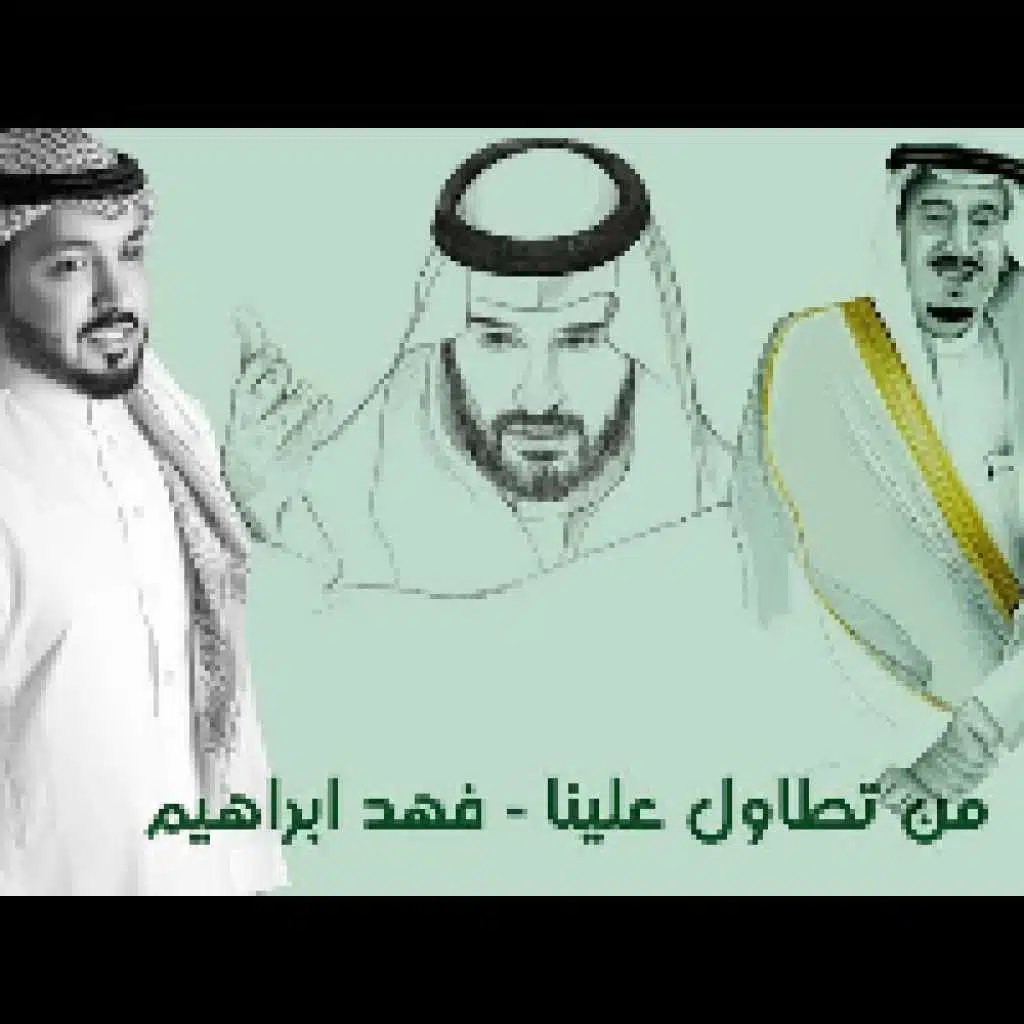 من تطاول علينا