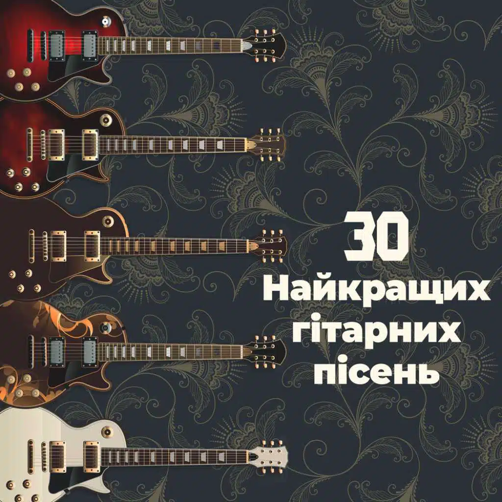 30 Найкращих гітарних пісень