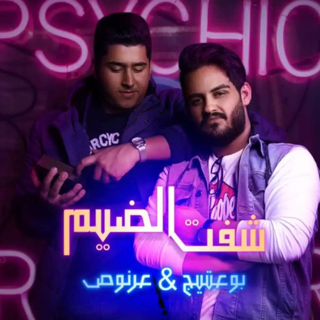 بو عتيج وعلي عرنوص