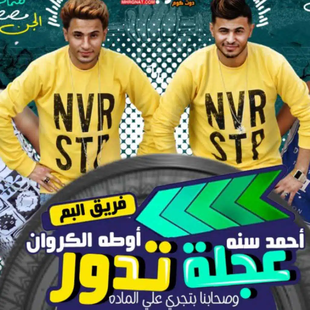 مهرجان عجلة تدور