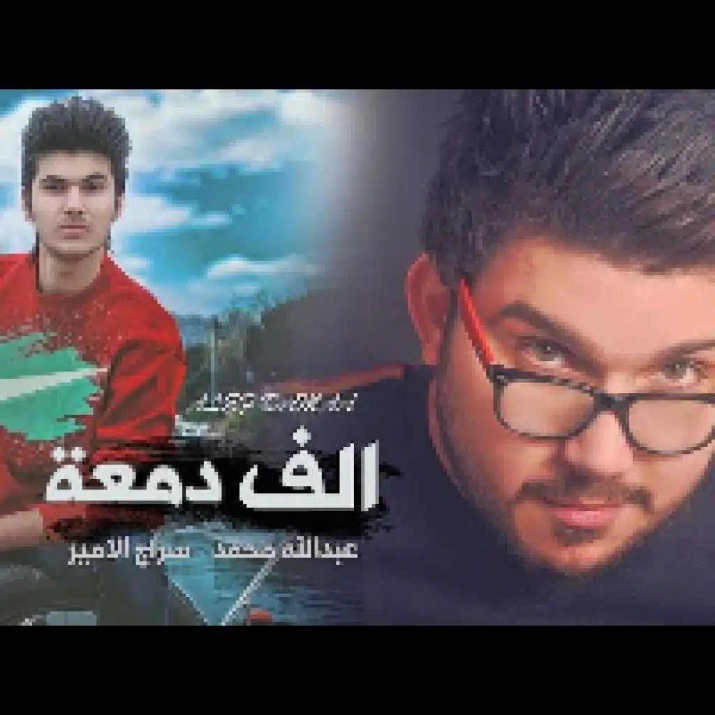 عبدالله محمد و سراج الامير