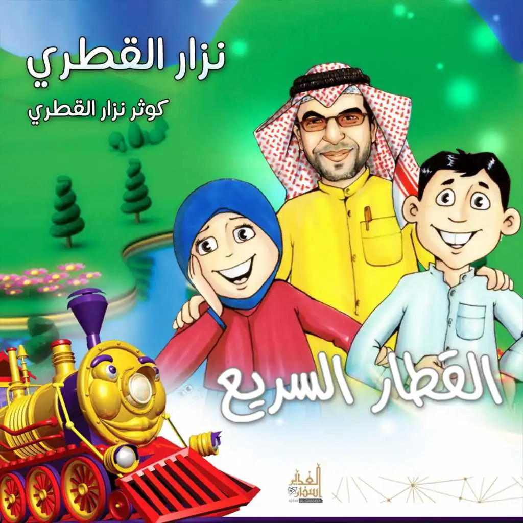 القطار السريع