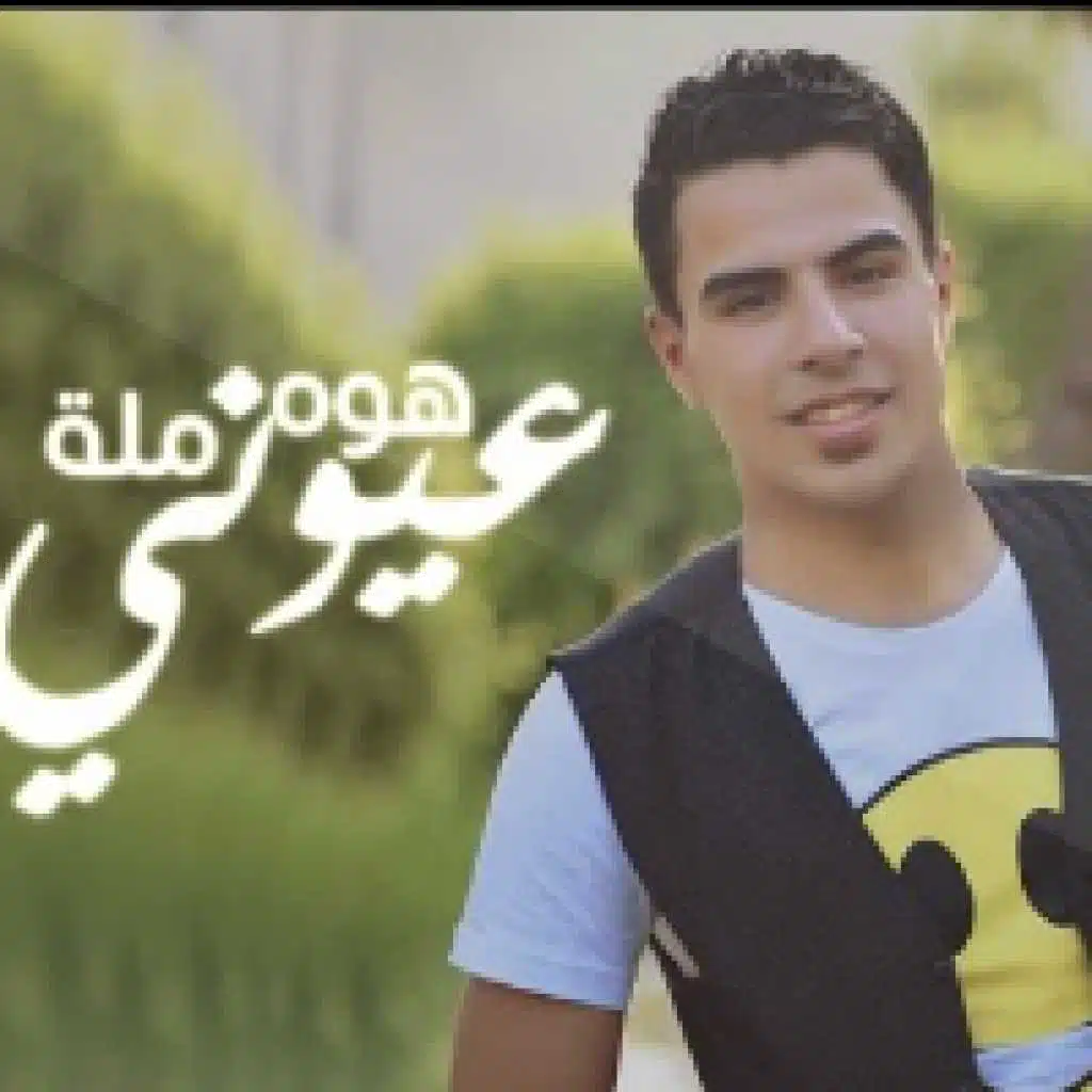 هوه مله عيوني