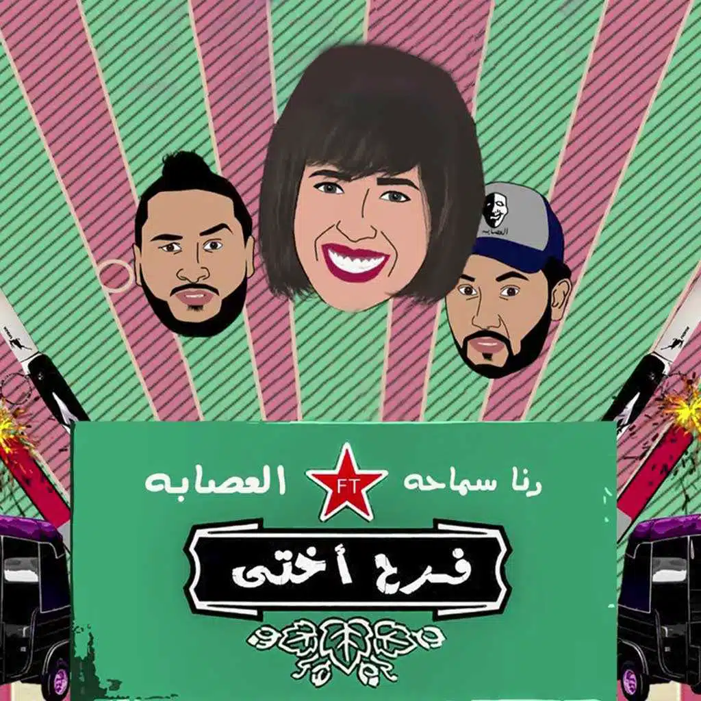 فرح أختي (مع العصابة)