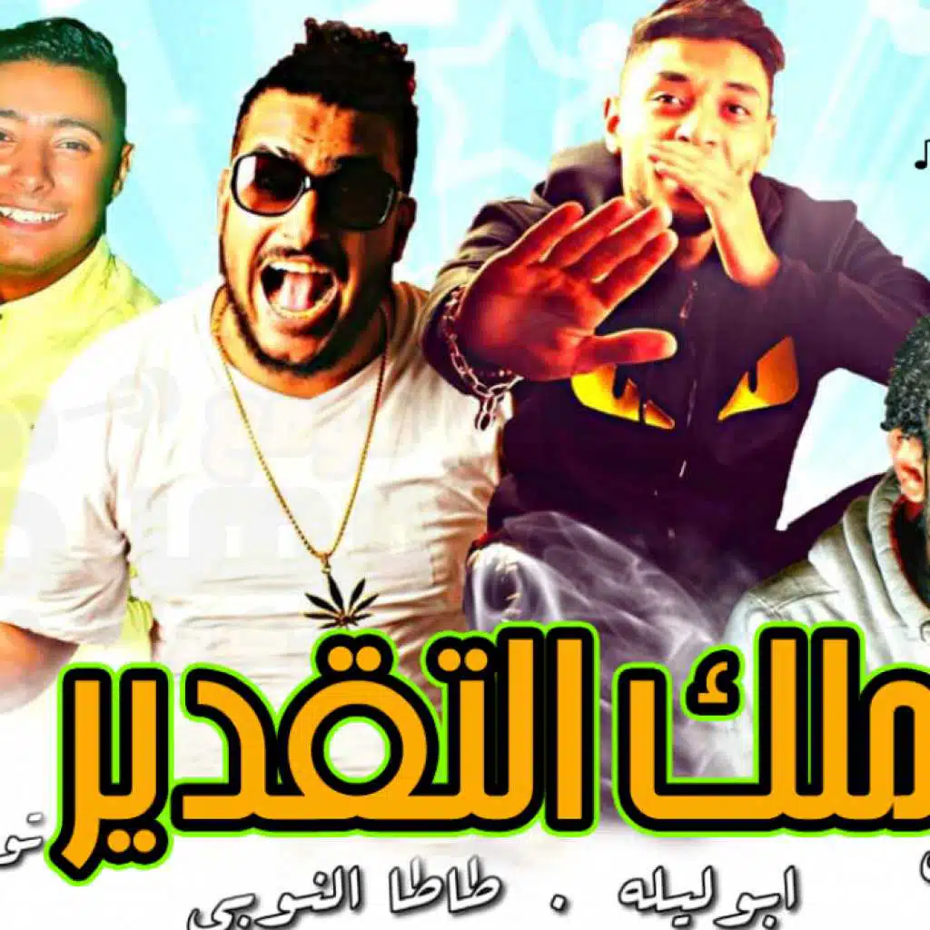 ابو ليله - طاطا النوبي