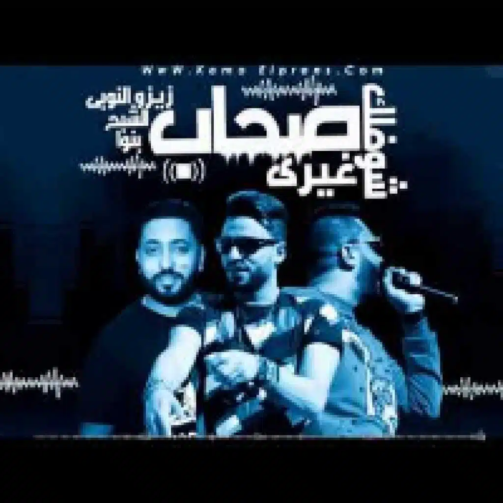 شفلك صحاب غير ي