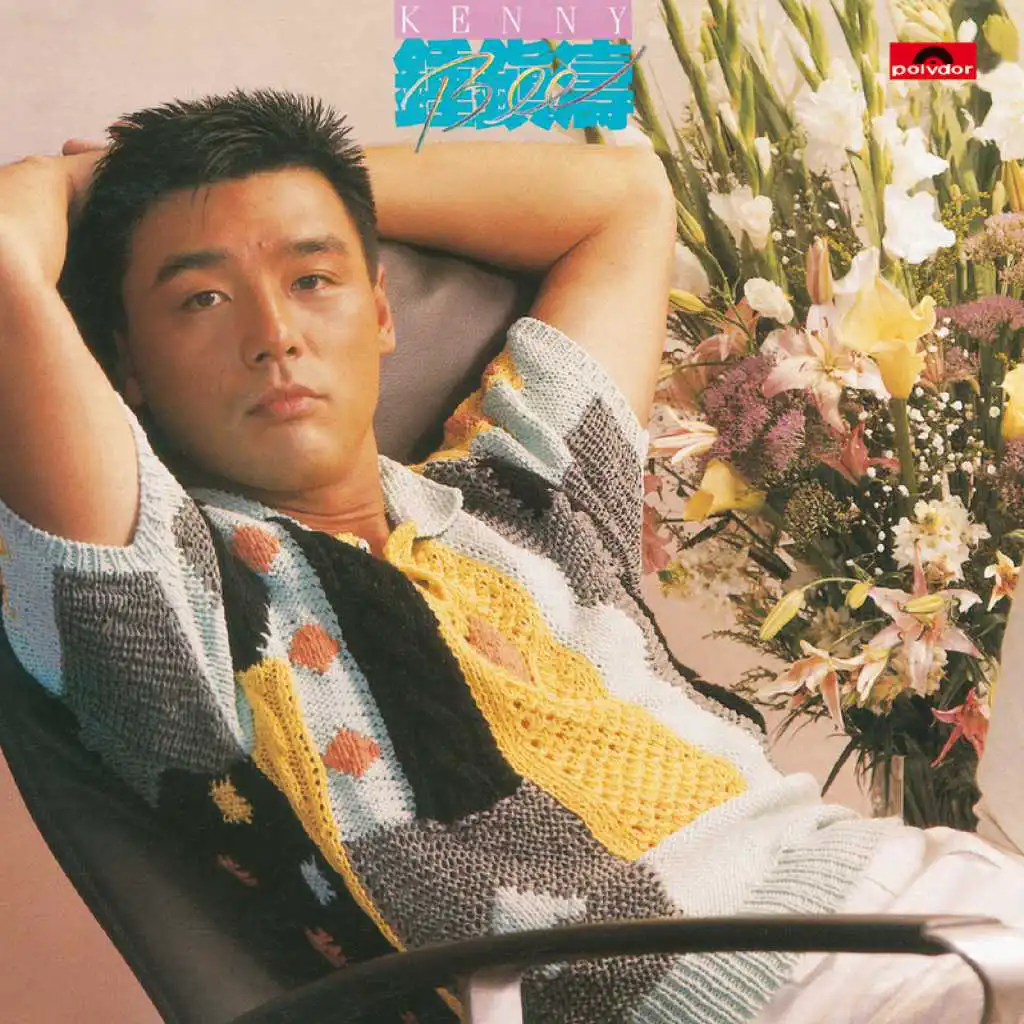 淚之旅 (電影「殺妻二人組」插曲)